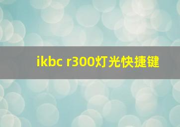 ikbc r300灯光快捷键